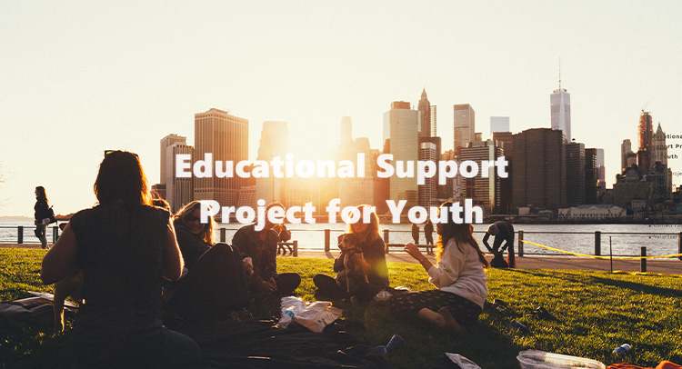 若者のための教育支援プログラム